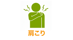 肩こり