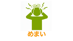 めまい