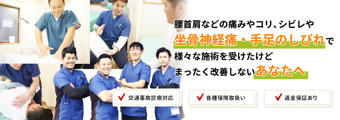 腰痛・交通事故等でお悩みの方へ