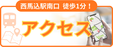 アクセス