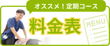 料金表