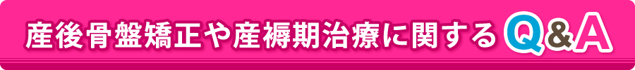 産後骨盤矯正や産褥期治療に関するQ&A